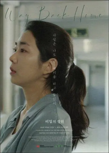 Тайный сад / Bimilui jeongwon (2019) фильм смотреть онлайн в хорошем качестве