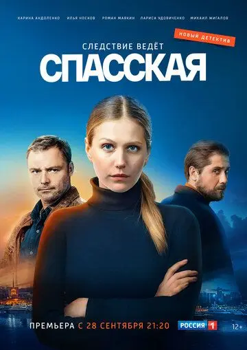 Спасская (2020) cериал смотреть онлайн Спасская (2020) cериал смотреть онлайн в хорошем качестве