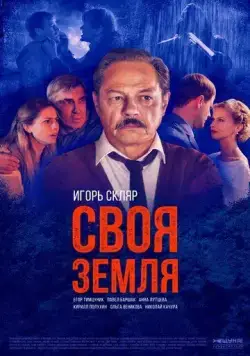 Своя земля (2018) cериал смотреть онлайн Своя земля (2018) cериал смотреть онлайн в хорошем качестве