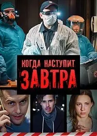 Когда-нибудь наступит завтра (2020) cериал смотреть онлайн Когда-нибудь наступит завтра (2020) cериал смотреть онлайн в хорошем качестве