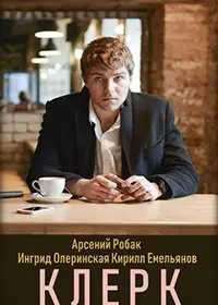 Клерк (2020) фильм смотреть онлайн в хорошем качестве