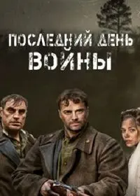 Последний день войны 2020 смотреть онлайн cериал в хорошем качестве