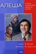 Алеша (1980) фильм смотреть онлайн в хорошем качестве