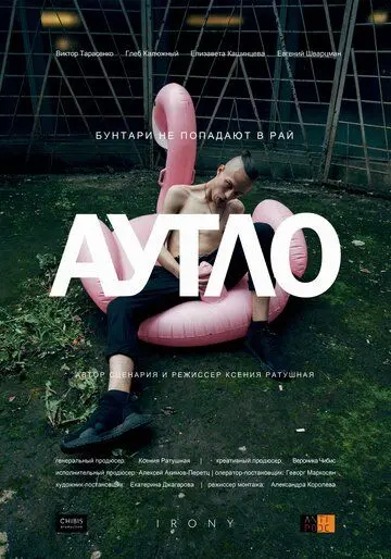 Аутло (2019) фильм смотреть онлайн в хорошем качестве