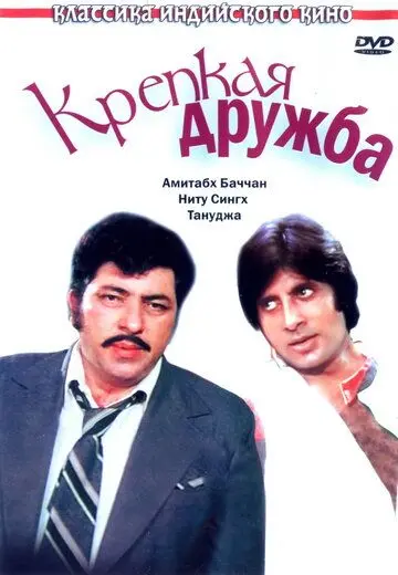 Крепкая дружба / Yaarana (1981) фильм смотреть онлайн в хорошем качестве