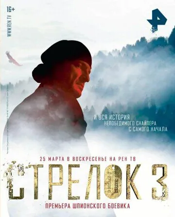 Стрелок 3. Возвращение героя (2018) фильм смотреть онлайн в хорошем качестве