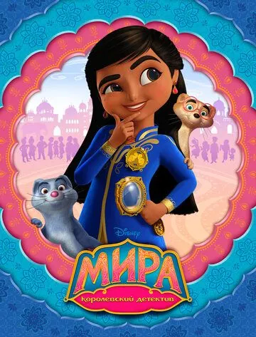 Мира — королевский детектив / Mira, Royal Detective (2020) мультфильм смотреть онлайн Мира — королевский детектив / Mira, Royal Detective (2020) мультфильм смотреть онлайн в хорошем качестве