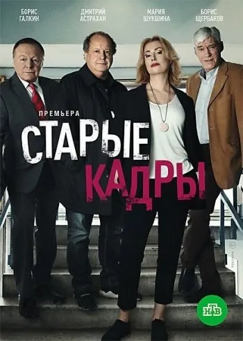 Старые кадры (детектив) 2019 смотреть онлайн cериал в хорошем качестве