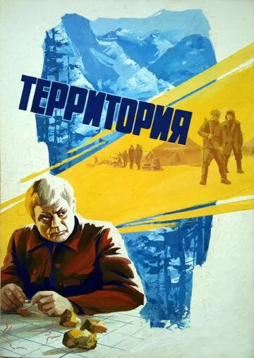 Территория (1978) фильм смотреть онлайн Территория (1978) фильм смотреть онлайн в хорошем качестве