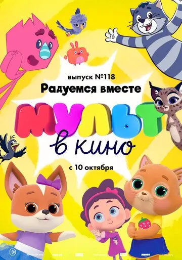 МУЛЬТ в кино. Выпуск №118. Радуемся вместе (2020) мультфильм смотреть онлайн МУЛЬТ в кино. Выпуск №118. Радуемся вместе (2020) мультфильм смотреть онлайн в хорошем качестве