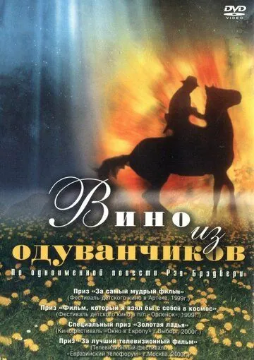 Вино из одуванчиков (1997) фильм смотреть онлайн в хорошем качестве