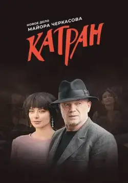 Мосгаз. Катран (2020) cериал смотреть онлайн Мосгаз. Катран (2020) cериал смотреть онлайн в хорошем качестве
