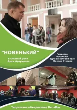 Новенький (2017) фильм смотреть онлайн Новенький (2017) фильм смотреть онлайн в хорошем качестве