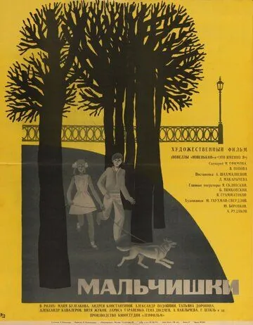 Мальчишки (1969) фильм смотреть онлайн Мальчишки (1969) фильм смотреть онлайн в хорошем качестве