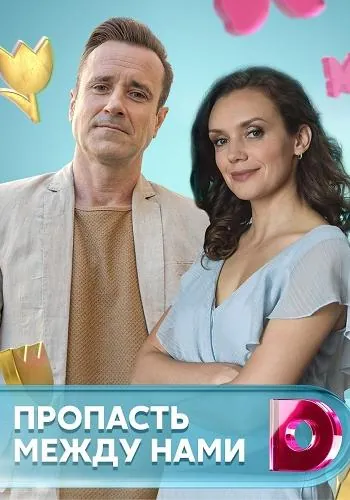 Пропасть между нами (2019) cериал смотреть онлайн Пропасть между нами (2019) cериал смотреть онлайн в хорошем качестве