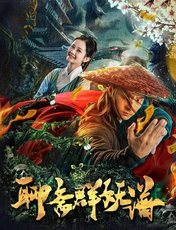 Охотник на чудовищ / Liao zhai qun yao pu (2019) фильм смотреть онлайн в хорошем качестве