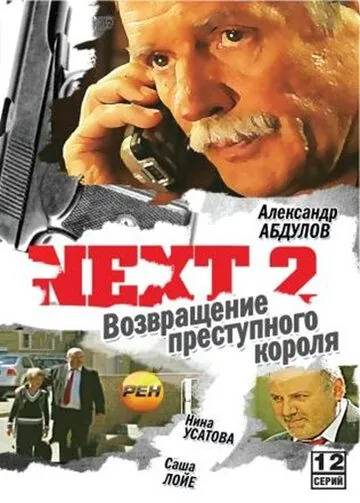 Next 2 (2002) cериал смотреть онлайн в хорошем качестве