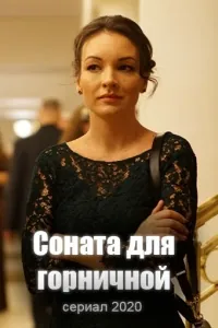 Соната для горничной (2020) cериал смотреть онлайн в хорошем качестве