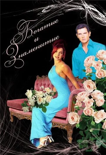 Богатые и знаменитые / Ricos y famosos (1997) cериал смотреть онлайн Богатые и знаменитые / Ricos y famosos (1997) cериал смотреть онлайн в хорошем качестве