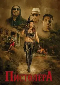 Пистолера / Pistolera (2020) фильм смотреть онлайн в хорошем качестве