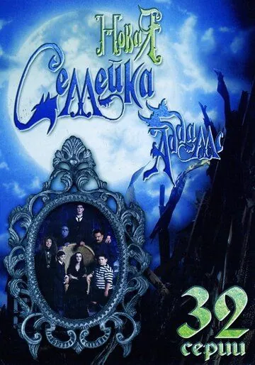Новая семейка Аддамс / The New Addams Family (1998) cериал смотреть онлайн Новая семейка Аддамс / The New Addams Family (1998) cериал смотреть онлайн в хорошем качестве