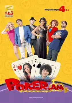 Покер по правилам любви / Poker.am (2012) фильм смотреть онлайне бесплатно Смотреть Покер по правилам любви / Poker.am(2012) фильм в онлайне бесплатно