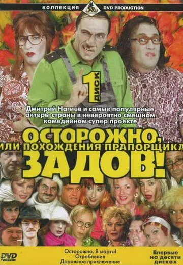 Осторожно, Задов! или Похождения прапорщика (2004) cериал смотреть онлайн Осторожно, Задов! или Похождения прапорщика (2004) cериал смотреть онлайн в хорошем качестве