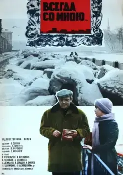 Всегда со мною... (1976) фильм смотреть онлайн в хорошем качестве