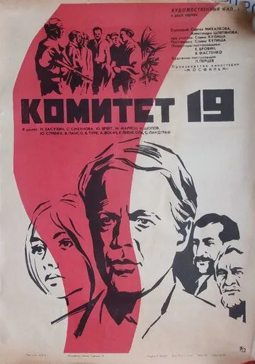 Комитет 19-ти (1972) фильм смотреть онлайн в хорошем качестве