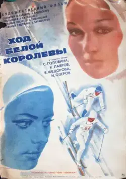 Ход белой королевы (1971) фильм смотреть онлайн в хорошем качестве