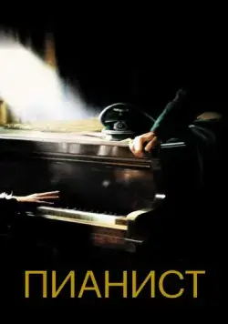 Пианист / The Pianist (2002) фильм смотреть онлайн в хорошем качестве
