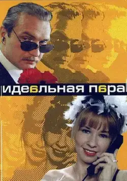 Идеальная пара (2001) cериал смотреть онлайн Идеальная пара (2001) cериал смотреть онлайн в хорошем качестве