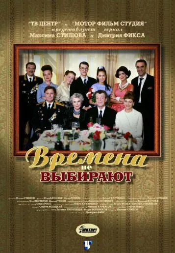Времена не выбирают (2001) cериал смотреть онлайн Времена не выбирают (2001) cериал смотреть онлайн в хорошем качестве