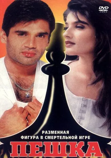 Пешка / Mohra (1994) фильм смотреть онлайн в хорошем качестве