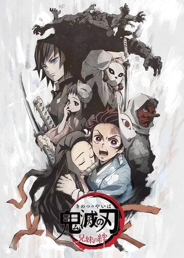 Клинок, рассекающий демонов: Узы брата и сестры / Kimetsu no Yaiba: Kyoudai no Kizuna (2019) мультфильм смотреть онлайн в хорошем качестве