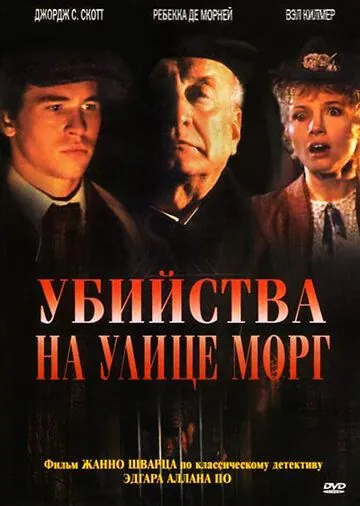 Убийства на улице Морг / The Murders in the Rue Morgue (1986) фильм смотреть онлайн в хорошем качестве