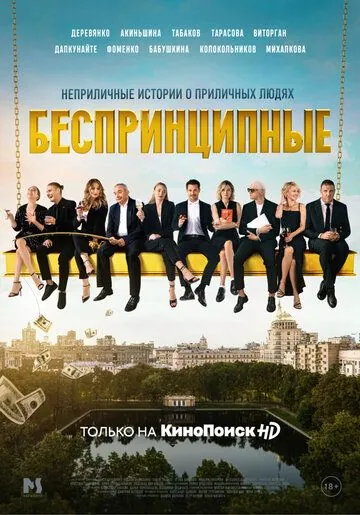 Смотреть Беспринципные WEB-DL (1080p),(2020) cериал 1-4 сезон 1-6,7,8 серия в онлайне бесплатно