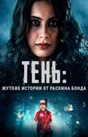 Тень: жуткие истории от Раскина Бонда 1 сезон / Parchhayee: Ghost Stories by Ruskin Bond (2019) cериал смотреть онлайн в хорошем качестве