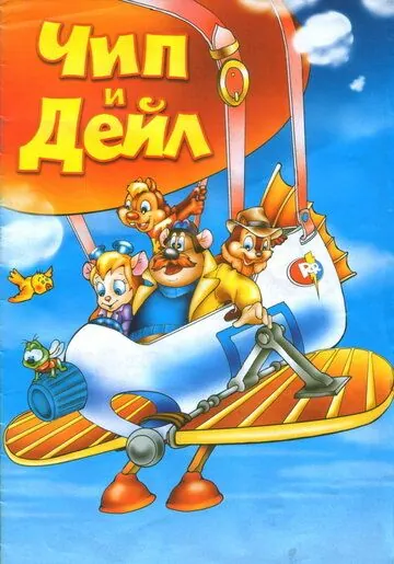 Чип и Дейл спешат на помощь / Chip 'n' Dale's Rescue Rangers to the Rescue (1989) мультфильм смотреть онлайн в хорошем качестве