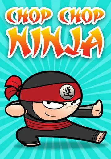 Чоп-чоп ниндзя / Chop Chop Ninja (2018) мультфильм смотреть онлайн Чоп-чоп ниндзя / Chop Chop Ninja (2018) мультфильм смотреть онлайн в хорошем качестве
