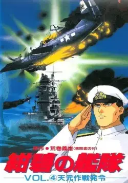 Глубоководный флот / Konpeki no Kantai (1993) мультфильм смотреть онлайн в хорошем качестве