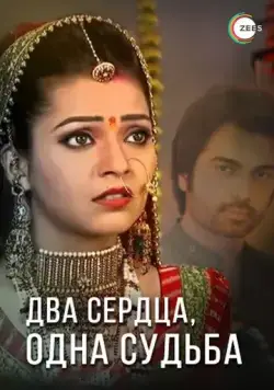 Два сердца, одна судьба / Do Dil Bandhe Ek Dori Se (2013) cериал смотреть онлайн Два сердца, одна судьба / Do Dil Bandhe Ek Dori Se (2013) cериал смотреть онлайн в хорошем качестве