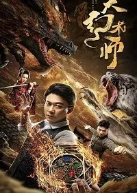 Великий иллюзионист / The Great Illusionist (2020) фильм смотреть онлайн в хорошем качестве