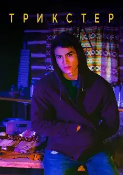 Трикстер / Trickster (2020) cериал смотреть онлайн Трикстер / Trickster (2020) cериал смотреть онлайн в хорошем качестве