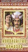 Королевство алмазов / Heerak Rajar Deshe (1980) фильм смотреть онлайн в хорошем качестве