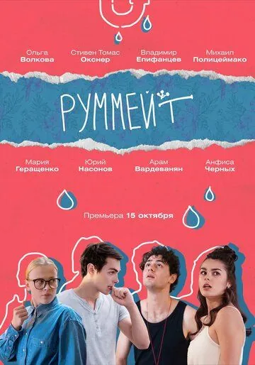 Руммейт (2020) cериал смотреть онлайн Руммейт (2020) cериал смотреть онлайн в хорошем качестве
