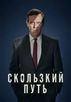 Скользкий путь / Roadkill (2020) cериал смотреть онлайн Скользкий путь / Roadkill (2020) cериал смотреть онлайн в хорошем качестве