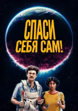 Спаси себя сам! / Save Yourselves! (2020) фильм смотреть онлайн в хорошем качестве