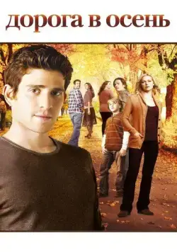 Дорога в осень / October Road (2007) cериал смотреть онлайн Дорога в осень / October Road (2007) cериал смотреть онлайн в хорошем качестве