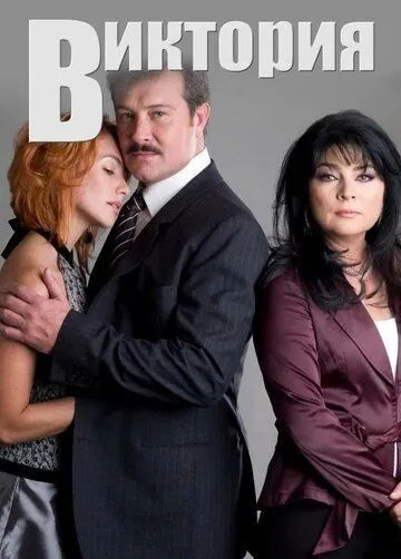 Виктория / Victoria (2007) cериал смотреть онлайн Виктория / Victoria (2007) cериал смотреть онлайн в хорошем качестве